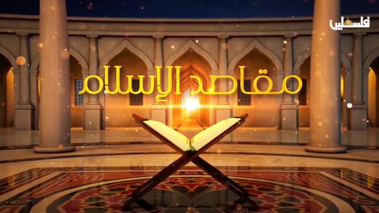 من مقاصد الشريعة حفظ الأمن الفكري وهو حفظ العقل من الافكار المسمومة والمضللة  #مقاصد_الاسلام