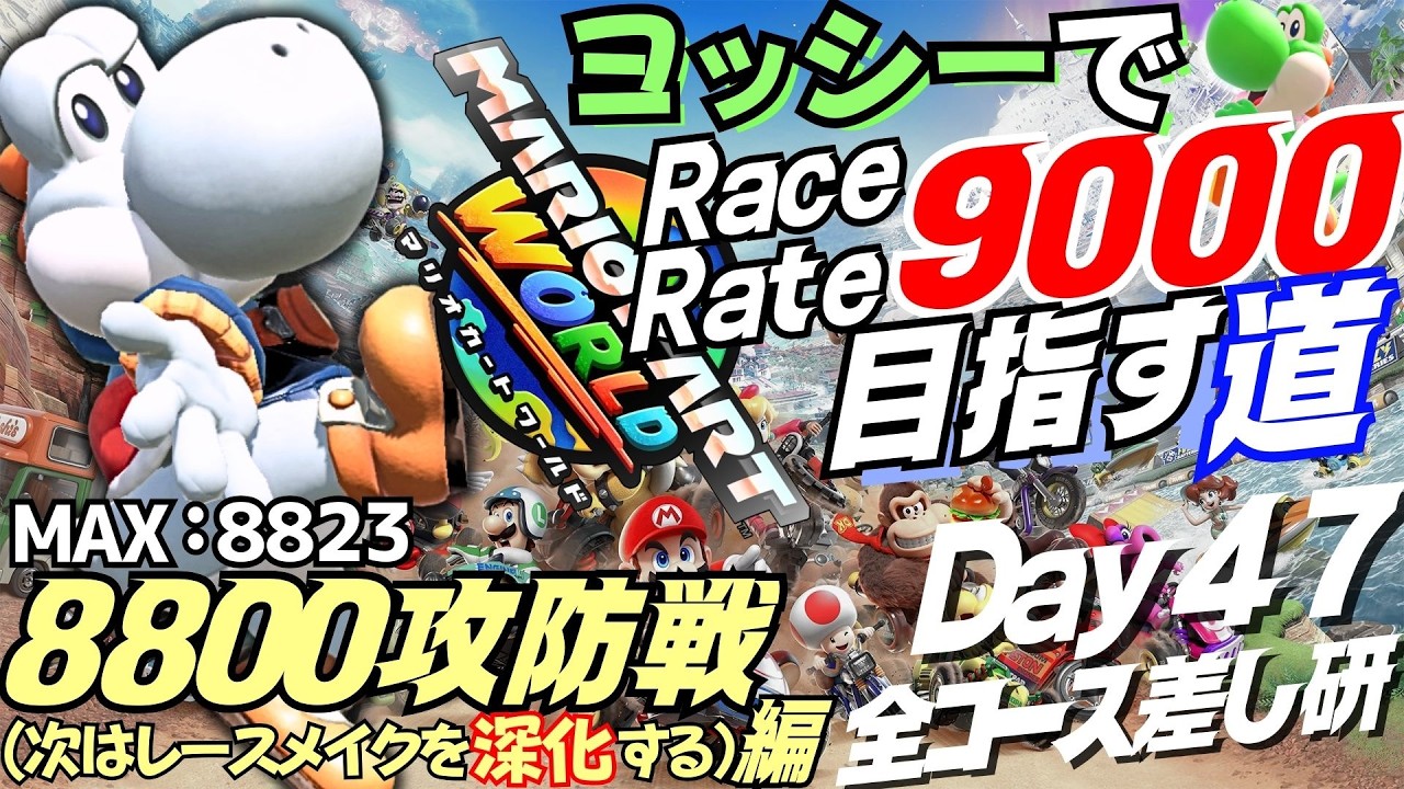 全周回&逆走コース差し研【マリカワールド】ヨッシー愛を貫く⚡レースレート9000目指す道 (8800攻防戦編)【Day47】