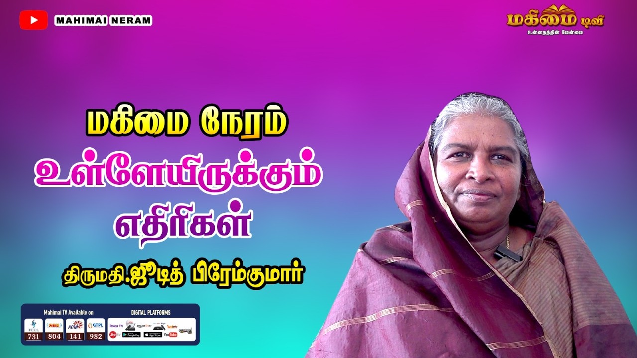 Mahimai Neram | 20-02-2026 | Mrs. Judith | உள்ளேயிருக்கும் எதிரிகள்...