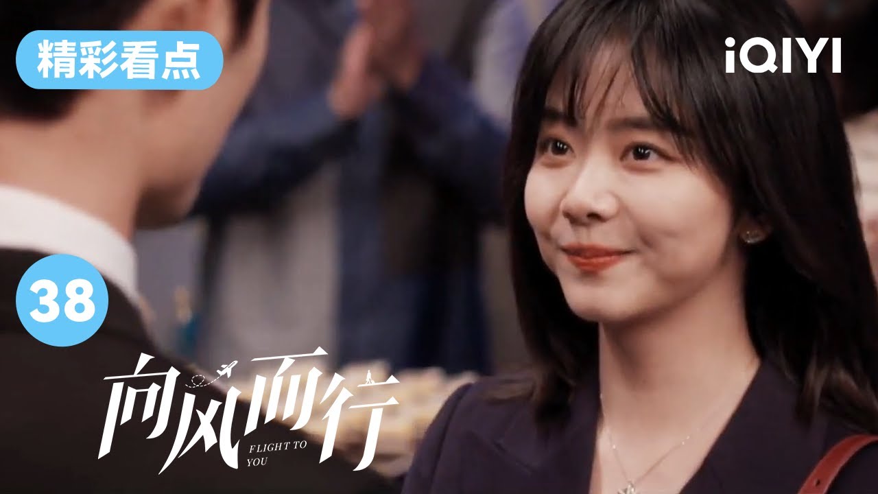 事业爱情双丰收！谭松韵终于成为了机长！| 向风而行 EP38 Flight to You | 王凯 谭松韵 | 爱奇艺华语剧场