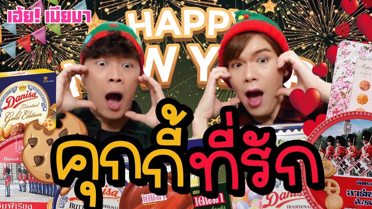 เฮ้ย! เมียมา 47 | คุกกี้ที่รัก | ผัวน้อย แชนแนล