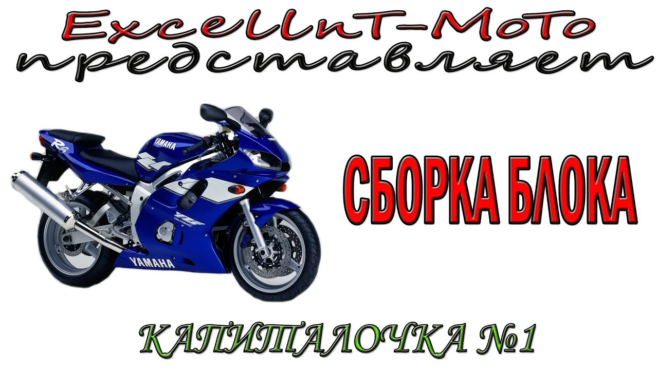 Капиталочка №1 Yamaha YZF R6 сборка блока