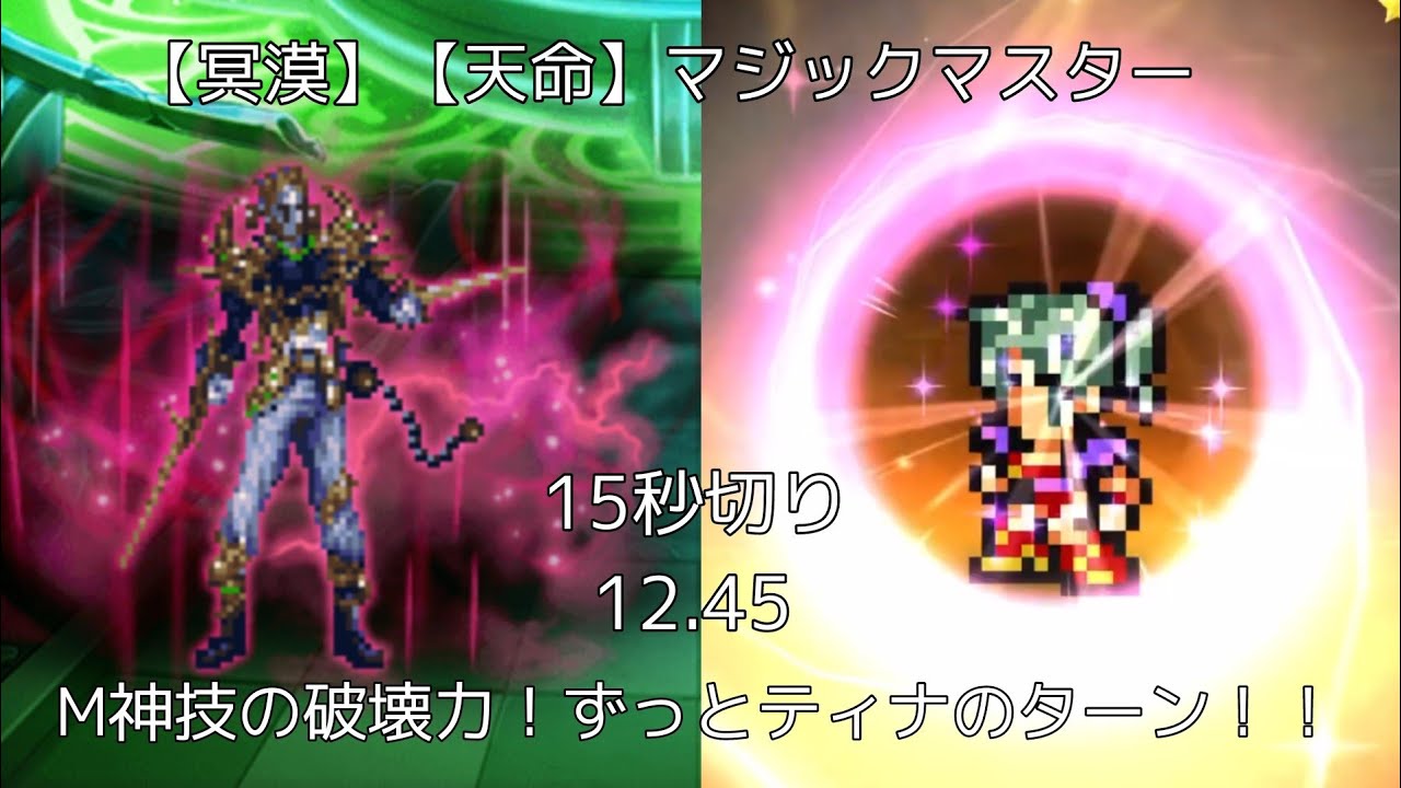 【FFRK】【冥漠】【天命】マジックマスター 12.45 【フェス実装必殺技がここで活躍！ティナの破壊力は必見！！】