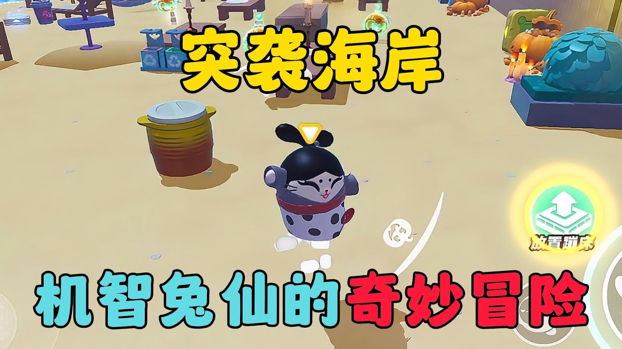 蛋仔派對：突襲海岸，機智兔仙的奇妙冒險