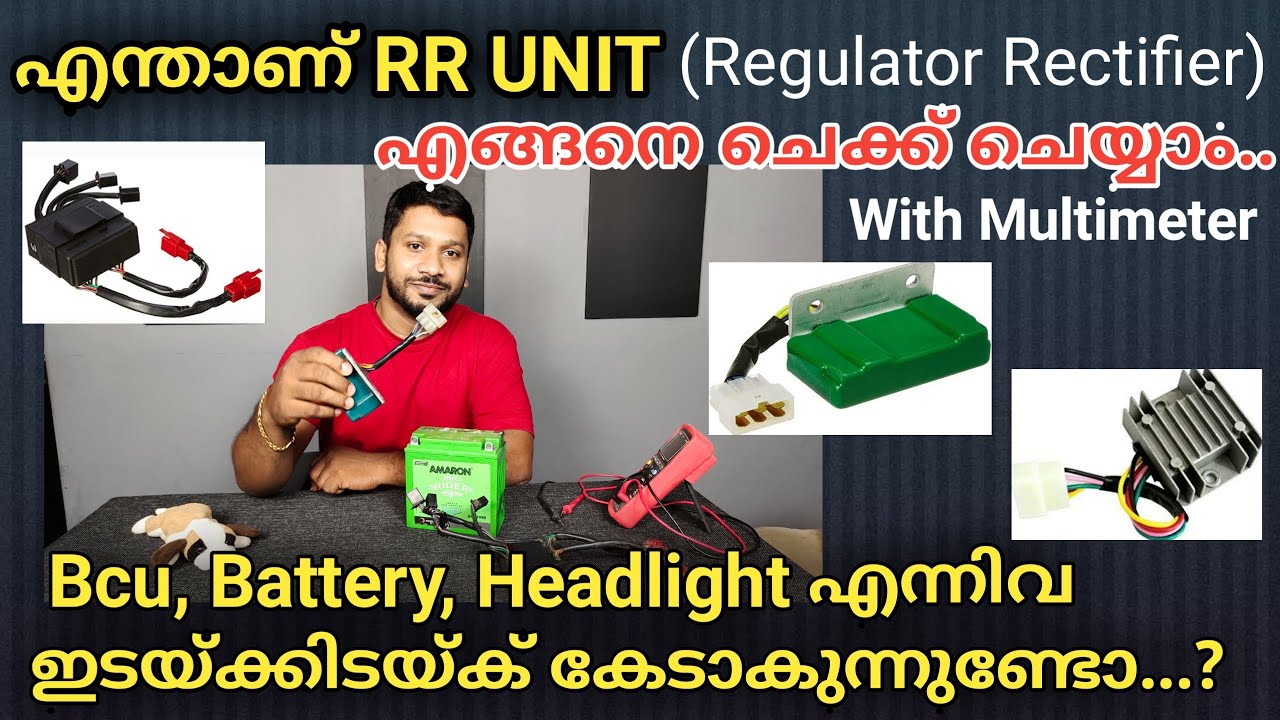 How to Check RR Unit(Rectifier/Regulator) with Multimeter.കേടാണെങ്കിൽ   ബൈക്കിന് വരുന്ന പ്രശ്നങ്ങൾ