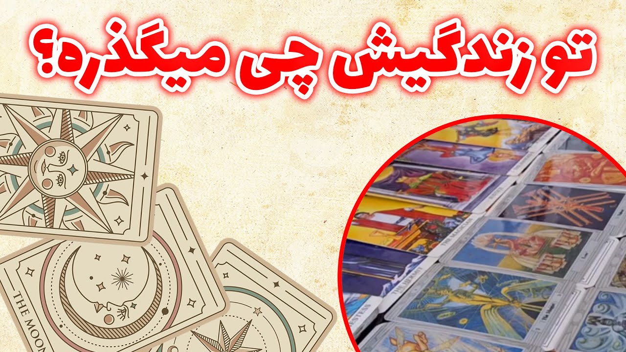 فال باران - تو زندگیش چی میگذره؟