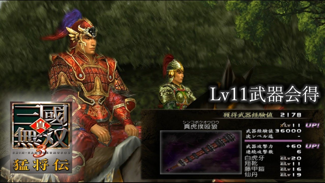 【真・三國無双3 猛将伝】太史慈列伝 Lv11武器会得【難易度:達人】