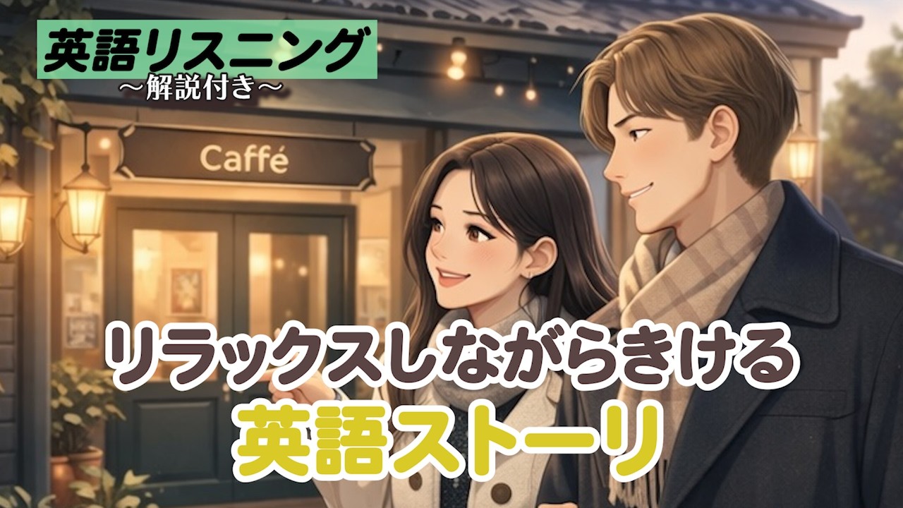 英語脳を作ろう‼︎リラックスしながら聞ける簡単英語ストーリー「ドライブデート」