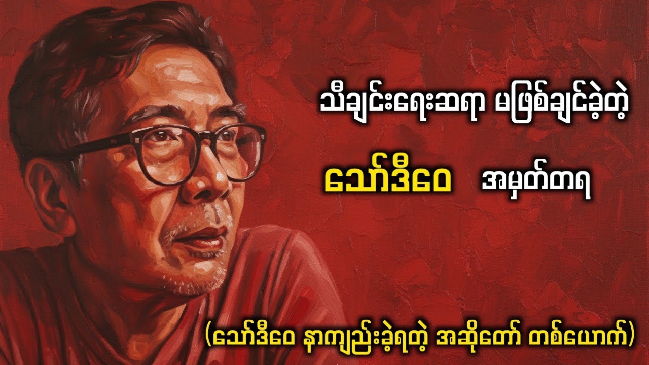 တေးရေးဆရာ သော်ဒီဝေ အမှတ်တရ