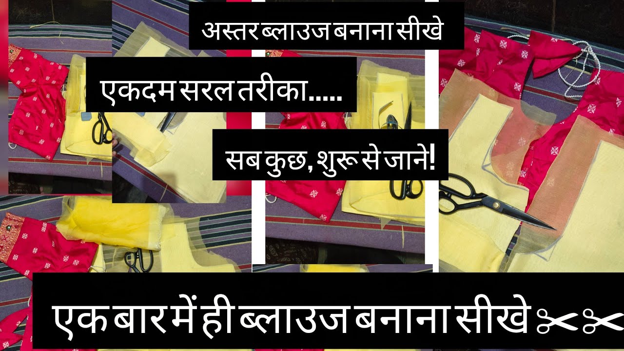 अस्तर ब्लाउज कटिंग शुरू से सीखें Perfect Blouse Cutting in Hindi l Aster 