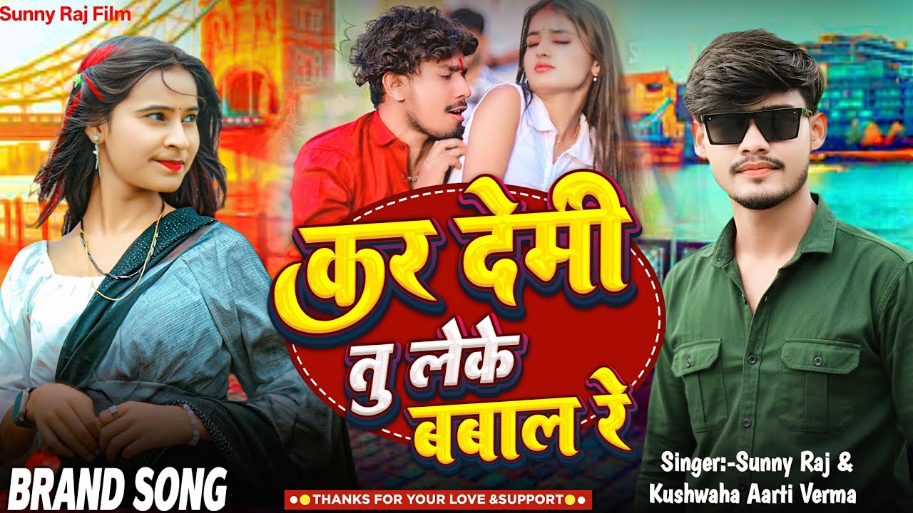#Viral_Song | कर देमी तु लेके बबाल | #Sunny_Raj & #Kushwaha_Arti_Verma | Kar Demi Tu Leke Babal 