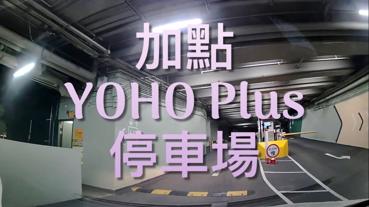 【入車場記】元朗 加點 YOHO Plus 停車場 (YOHO Plus, Yuen Long)
