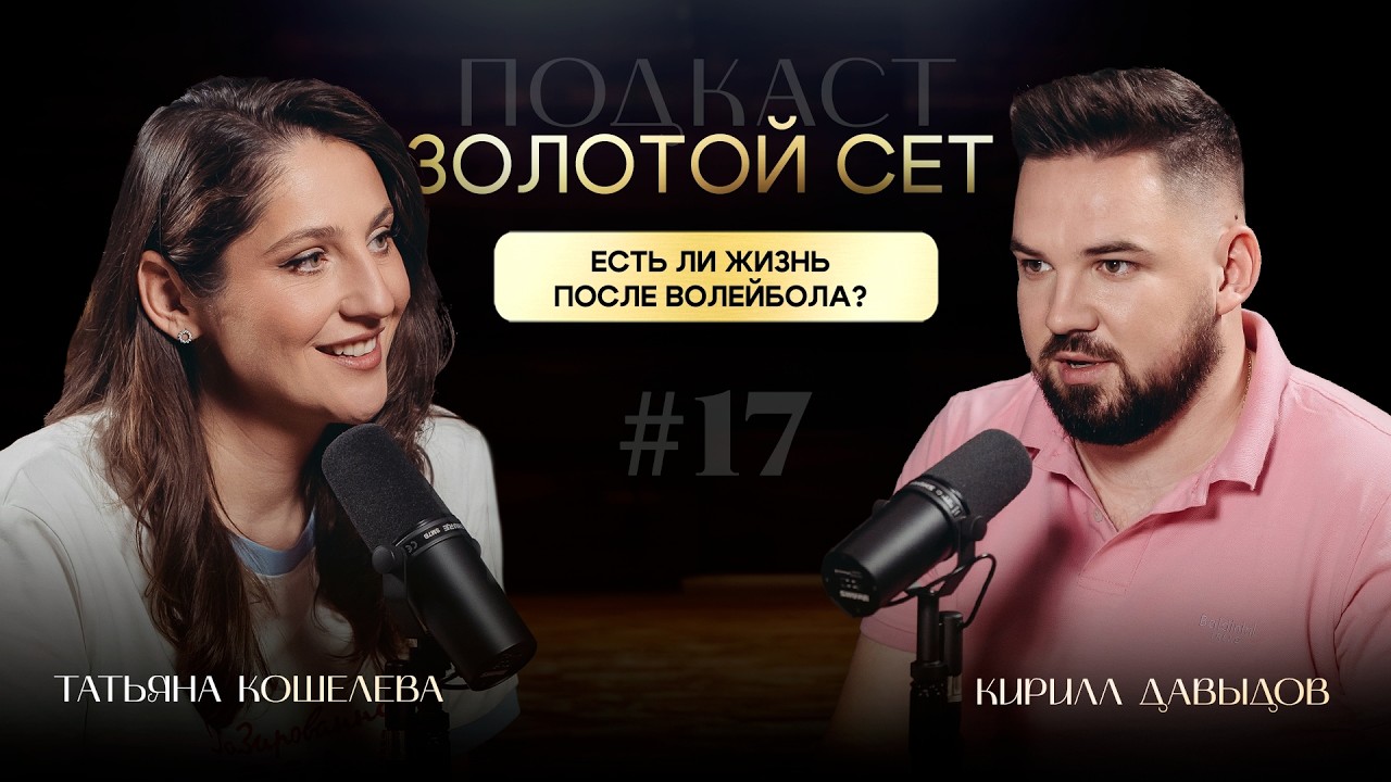 Подкаст ЗОЛОТОЙ СЕТ #17 | Татьяна Кошелева, Кирилл Давыдов [EN SUB]