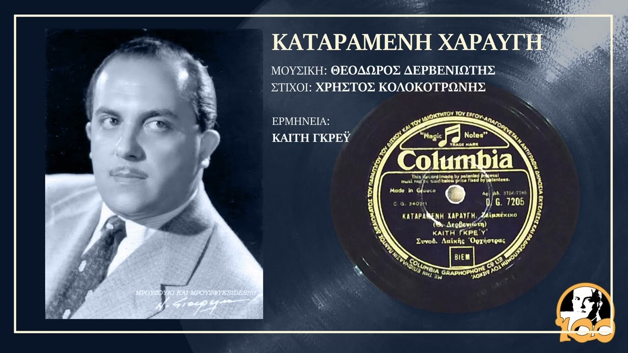 Καταραμένη χαραυγή