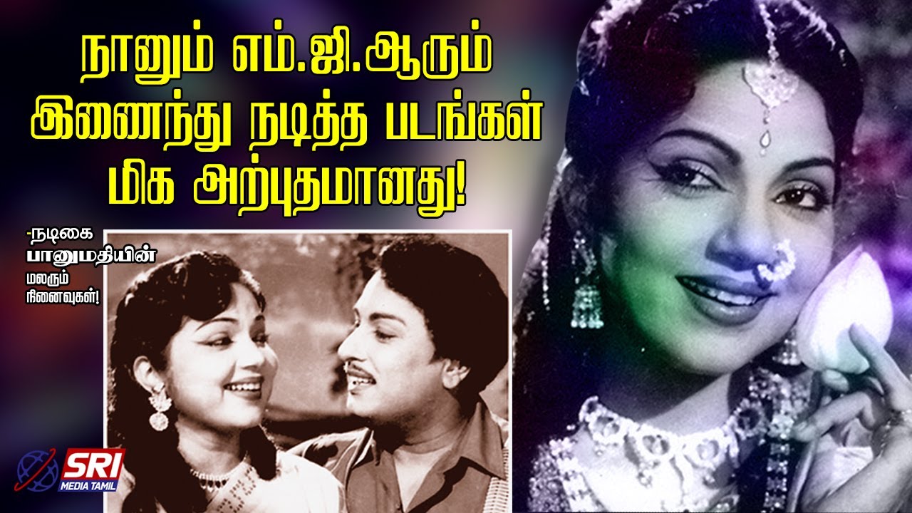 எம்.ஜி.ஆரும் நானும் நடித்தவை அவுட்ஸ்டாண்டிங் மூவிஸ்! -நடிகை பானுமதி! | SRI MEDIA TAMIL | #mgr |