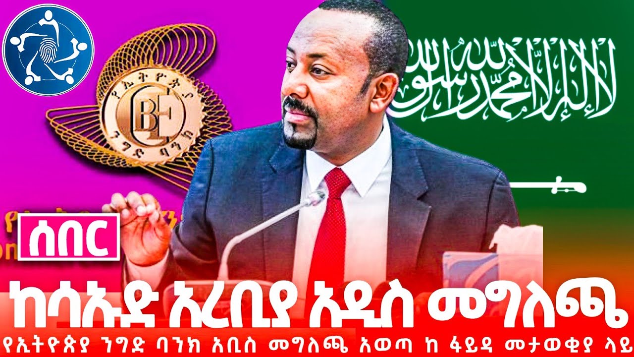 ሳኡድ አረቢያ ለኢትዮጵያውያን አዲስ መግለጫ አወጣች | ንግድ ባንክ በፋይዳ መታወቂያ ላይ አሰደሳች መግለጫ አወጣ | ቢሆራዊ ባንክ ለዲያስፕራዎች መግለጫ አወጣ