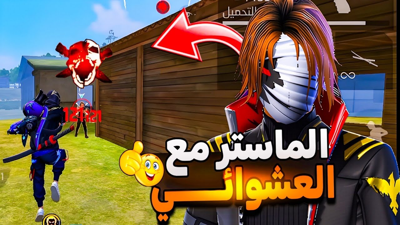 رحلة الوصول للماستر مع العشوائي🙃 FREE FIRE