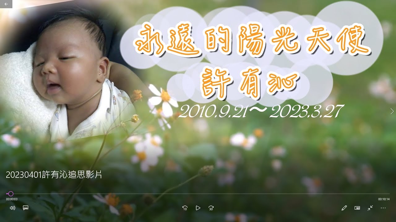 2023/04/01●許有沁 追思影片4K