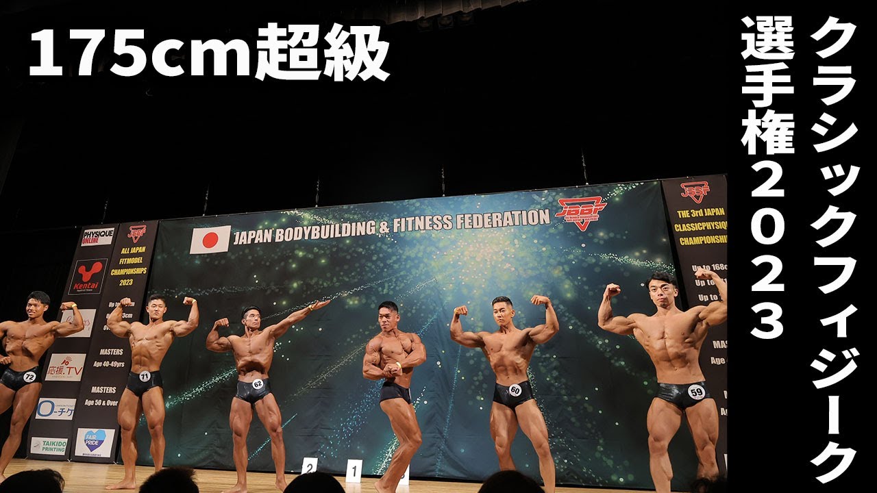 175cm超級フリーポーズ｜2023｜第3回日本クラシックフィジーク選手権