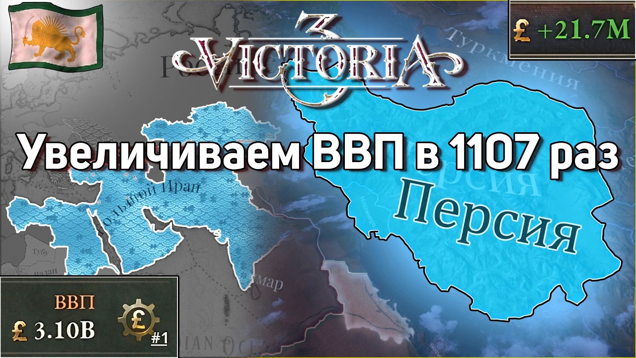 Самое быстрое развитие очень консервативной Персии || Victoria 3