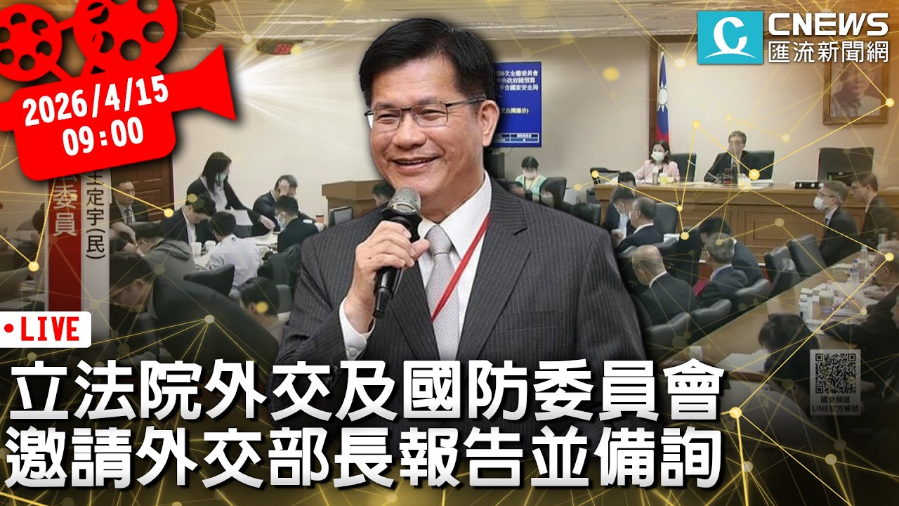 立法院第5會期外交及國防委員會 邀請外交部長報告並備詢【CNEWS】20260415
