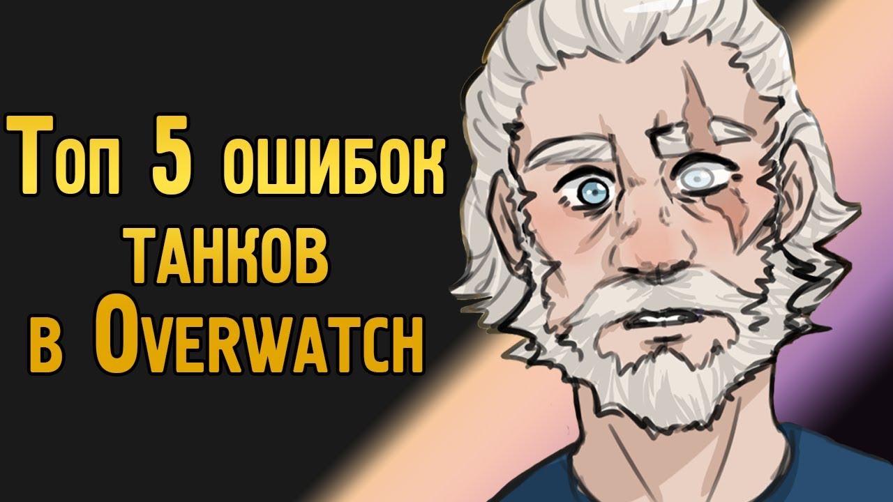 Топ 5 ошибок танков в Овервотч | Ошибки игроков на танках в Overwatch