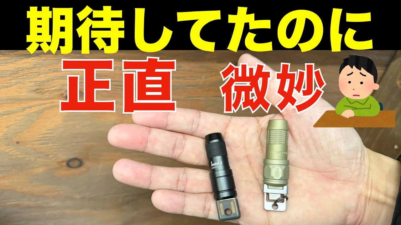 期待してたのに正直微妙…OLIGHT新作 iUltra を本音レビュー
