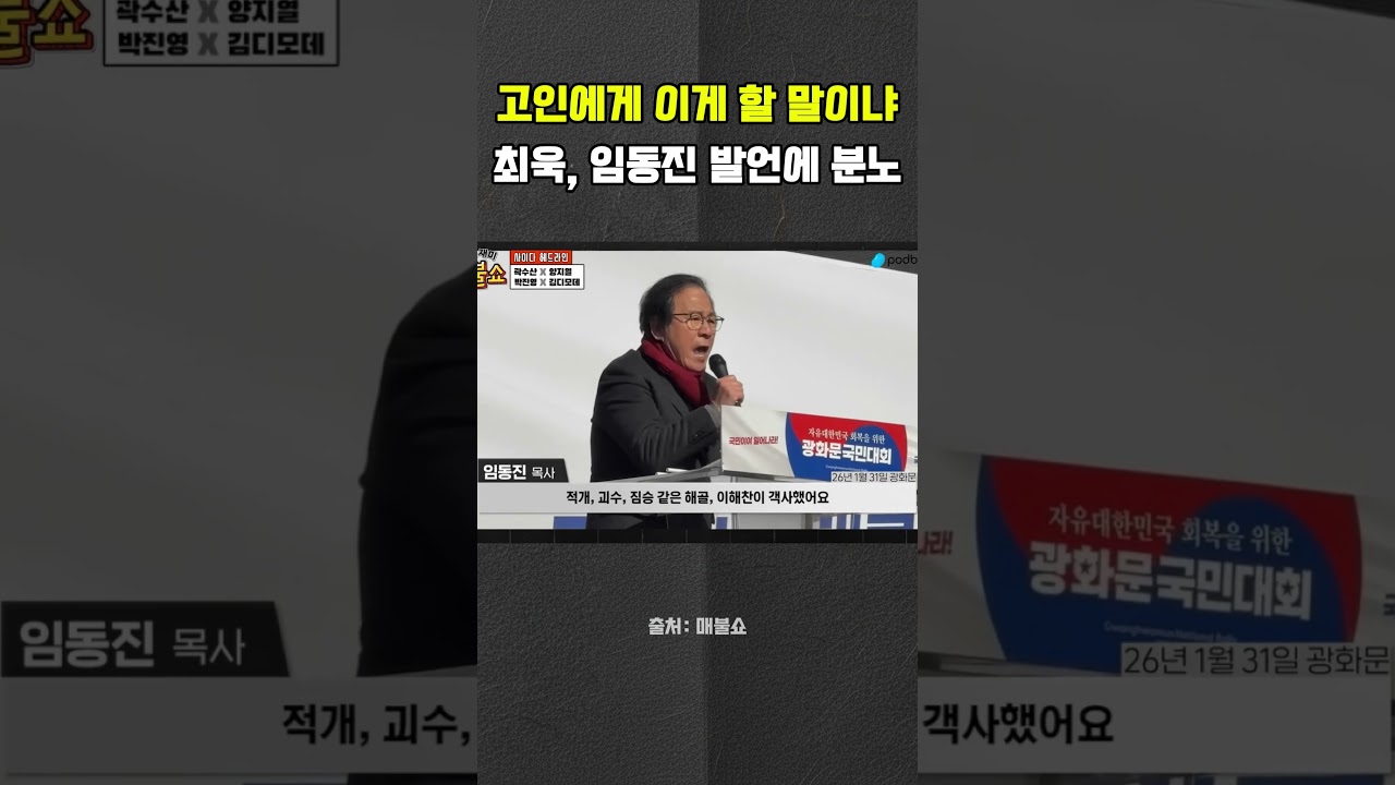 &ldquo;이건 선 넘었다&rdquo; 최욱, 임동진 패륜 발언에 격분 #임동진 #개신교 #최욱 #매불쇼