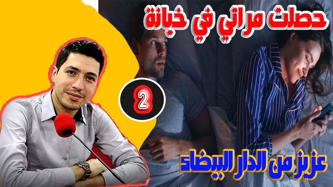 حصلت مراتي في خيانة عزيز من الدار البيضاء ( الجزء 2) بقلب مفتوح مع اسماعيل bikalb maftouh m3a Ismail