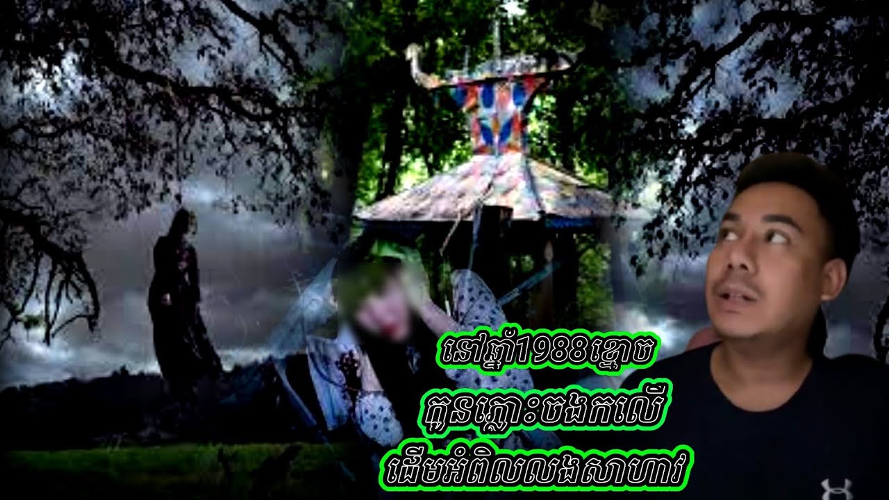 និយាយរឿងនៅឆ្នាំ1988ខ្មោចកូនភ្លោះចងកលេីដេីមអំពិលលងសាហាវ ( Lydavyka )