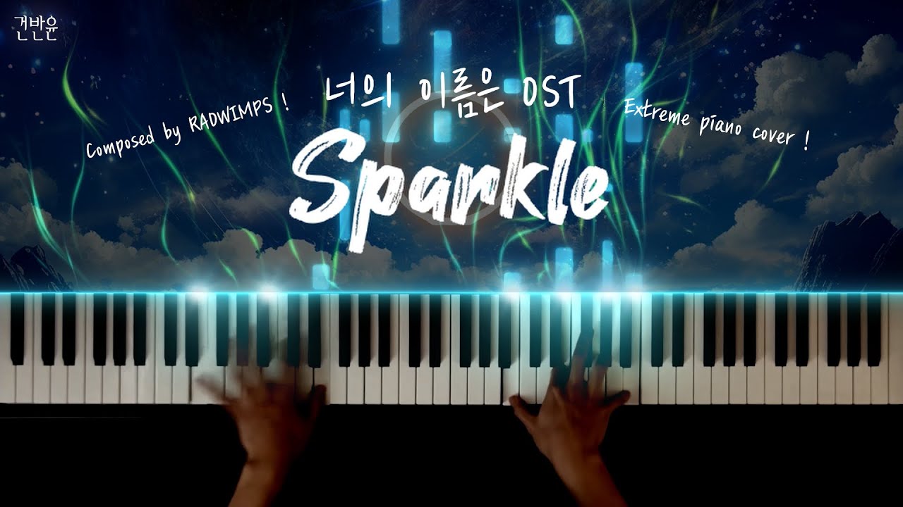 너의 이름은 OST - Sparkle 피아노 커버 / RADWIMPS - 'Sparkle' extreme piano cover