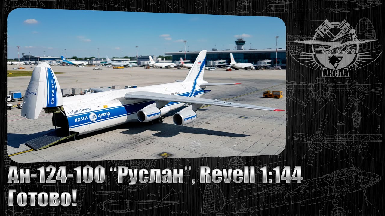 Ан-124 
