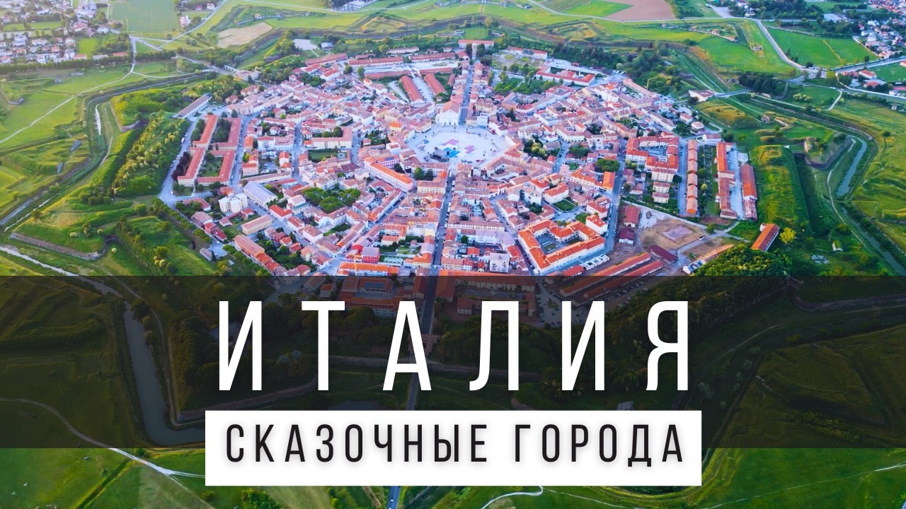 12 СКАЗОЧНЫХ ГОРОДОВ ИТАЛИИ, В КОТОРЫЕ НЕВОЗМОЖНО ПОВЕРИТЬ