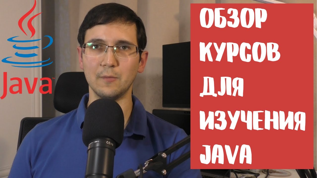 Что учить, чтобы стать Java разработчиком - часть 1 | Обзор курсов
