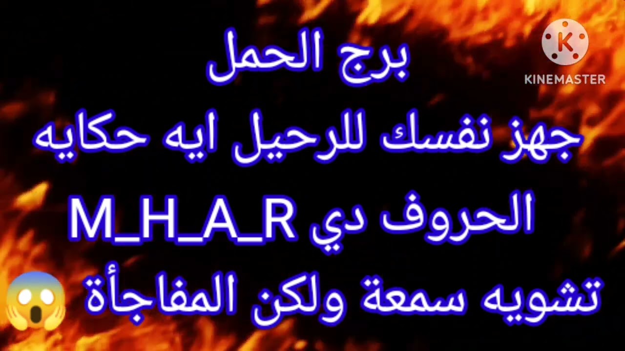برج الحمل جهز نفسك للرحيل ايه حكايه الحروف دي W_H_A_R تشويه سمعة ولكن المفاجأة