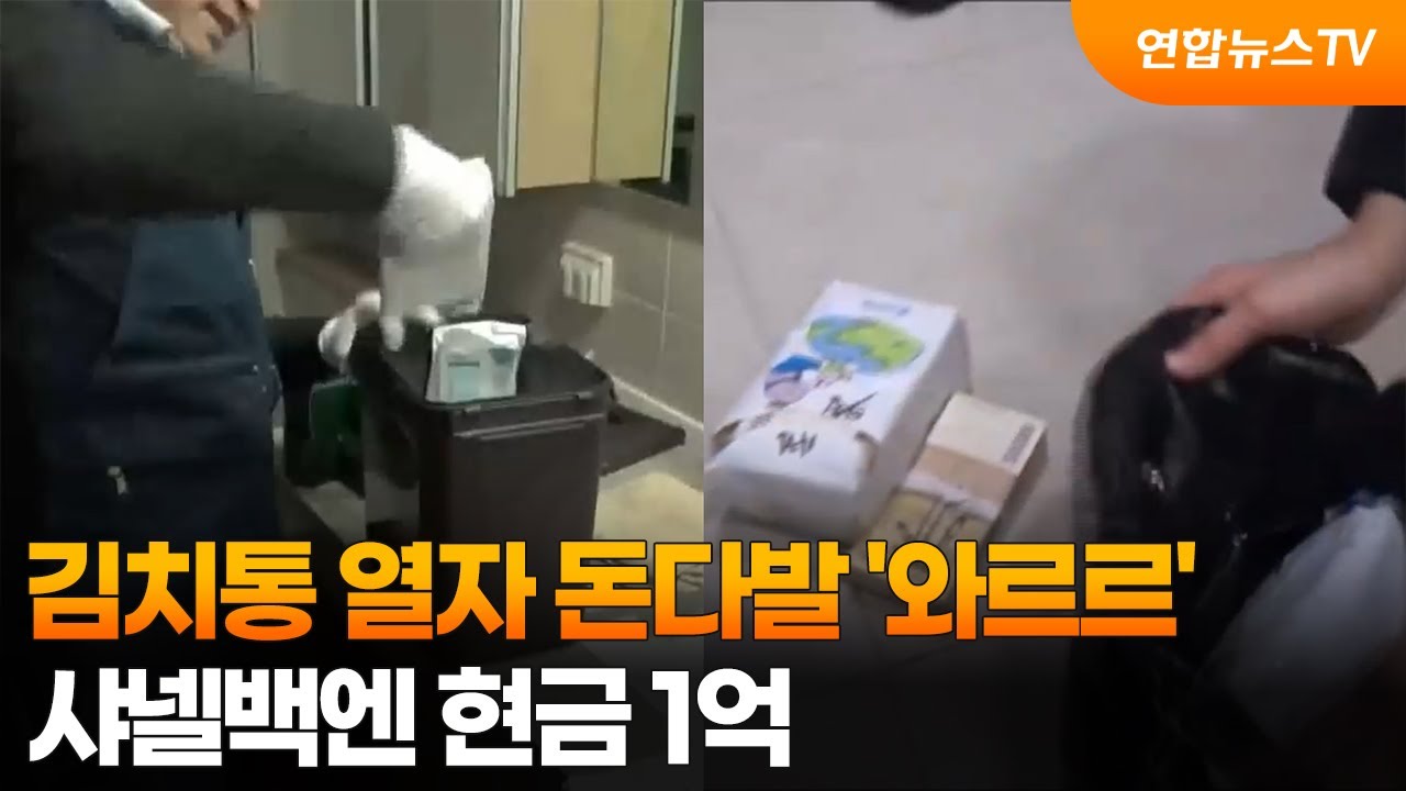 김치통 열자 돈다발 '와르르'…샤넬백엔 현금 1억 / 연합뉴스TV (YonhapnewsTV)