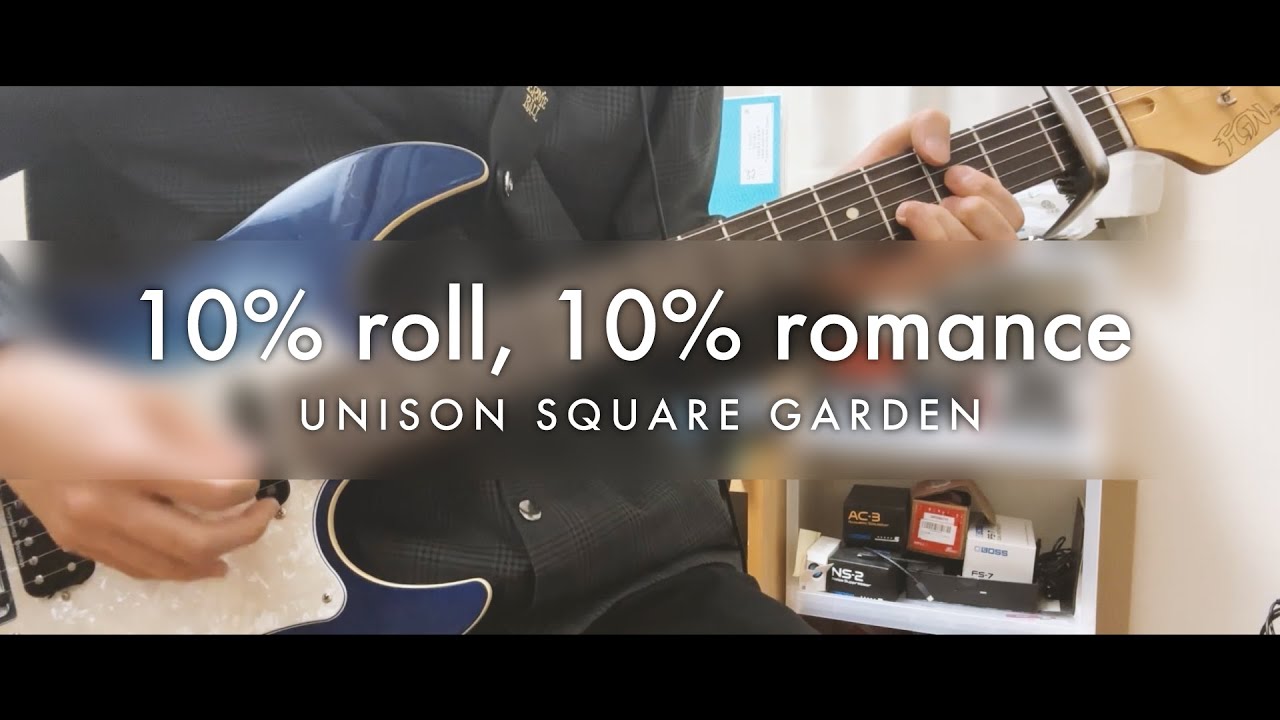 10% roll, 10% romance / UNISON SQUARE GARDEN【ギター弾いてみた】