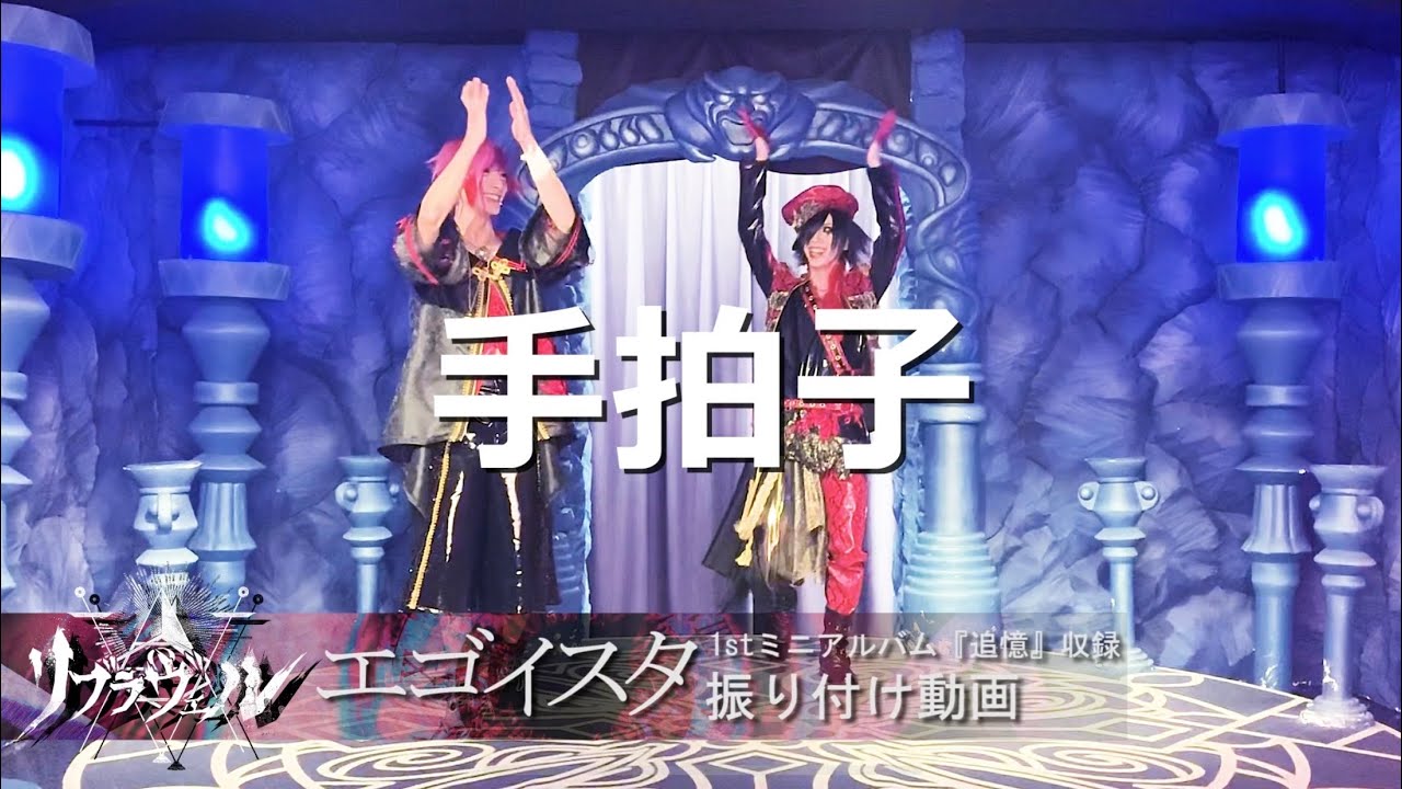 リブラヴェル『エゴイスタ』振り付け動画