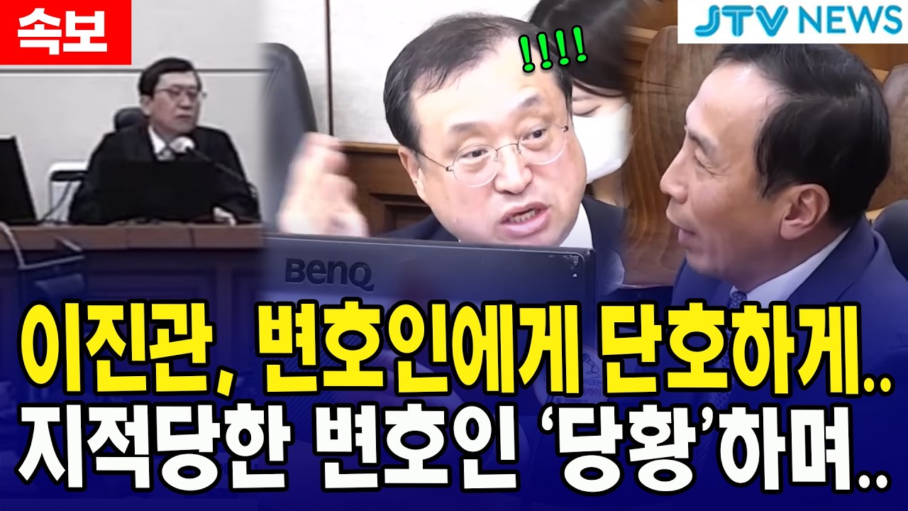 이진관, 변호인에게 단호하게... 지적당한 변호인 '당황'하며...