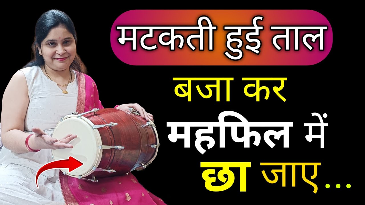 ❣️ढोलक पर मटकती हुई ताल बजा कर महफिल में छा🔥 जाएं || Dholak Bajana Sikhe || 