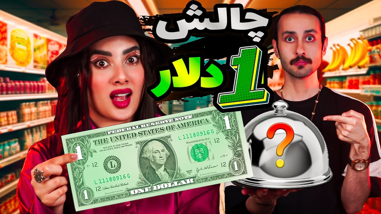 چالش غذای ۱ دلاری💸فقط با ۱ دلار باید برای همدیگه غذا درست کنیم😰