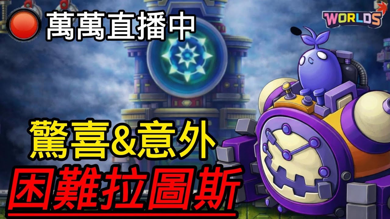 小丑本人🔥跟困難拉圖斯👉過情人節嗎...【楓之谷世界 Artale】~#maplestory #artale #台服Artale