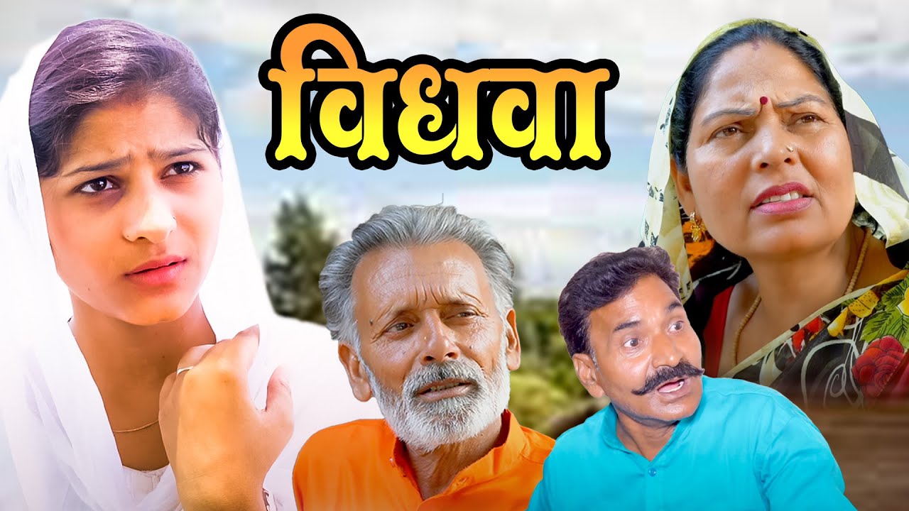 विधवा Vidhwa | Saba Abbasi | Usha Maa | Leelu Pradhan | Rajveer Singh Dangi | New Haryanvi  Film