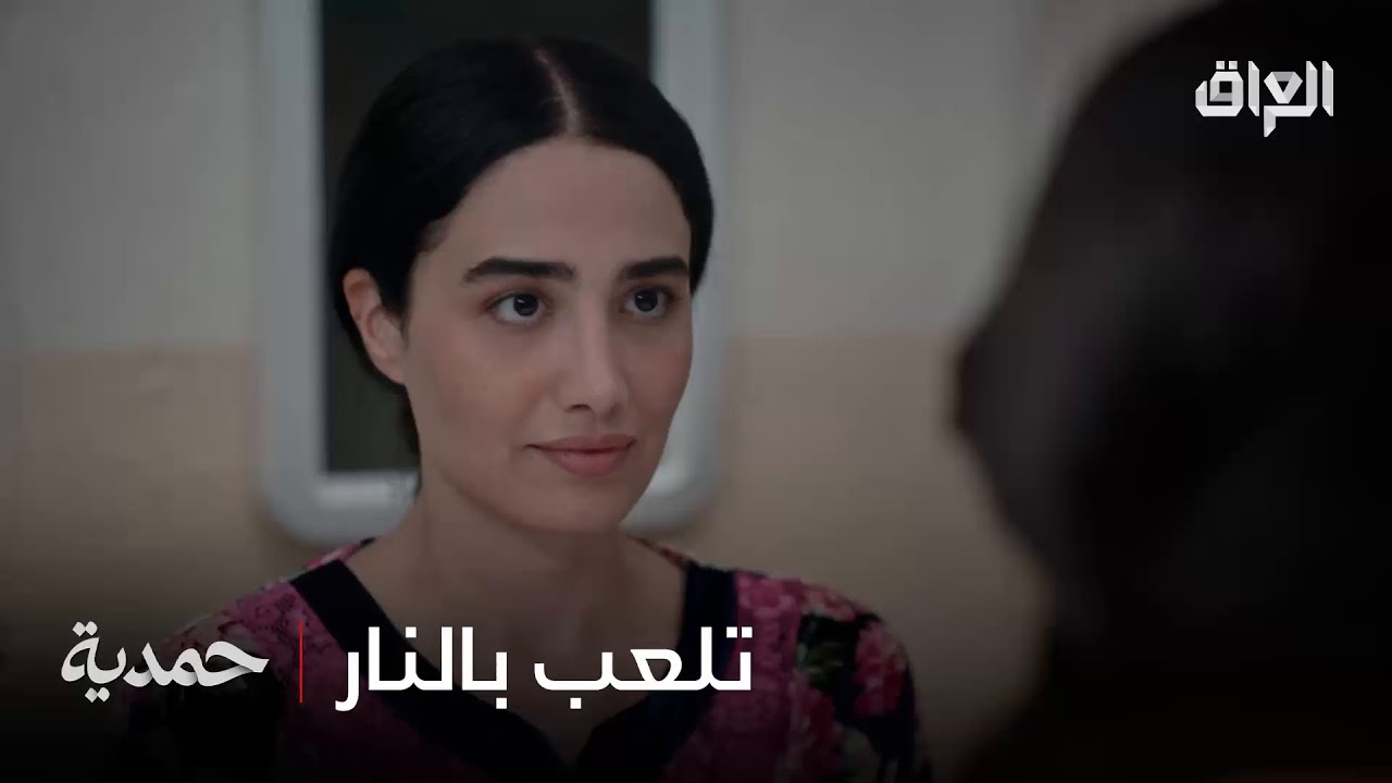 حمدية دا تلعب بالنار.. وفريدة بعد ما تدري شي