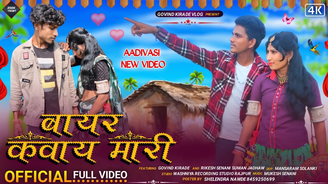 Aadivasi New Video ( बायर कवाय मारी) Bayar Kavay Mari !! Rikesh Senani Govind Kirade & Suman Jadhaw