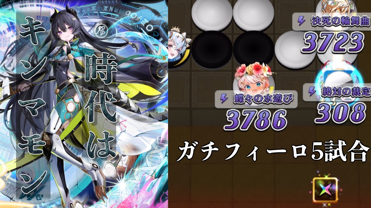 【逆転オセロニア】ガチフィーロ(ノーカット)