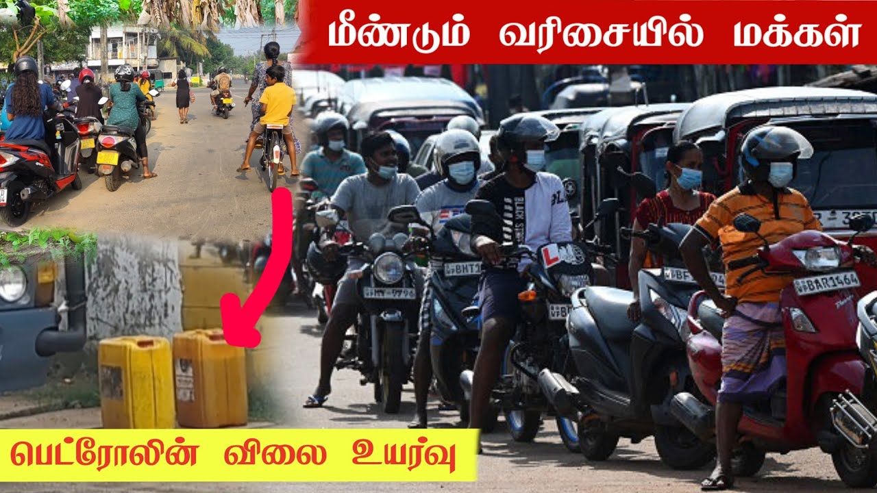 🔴மீண்டும் வரிசையில் மக்கள் #news#srilanka #petrol#vairalvideos 