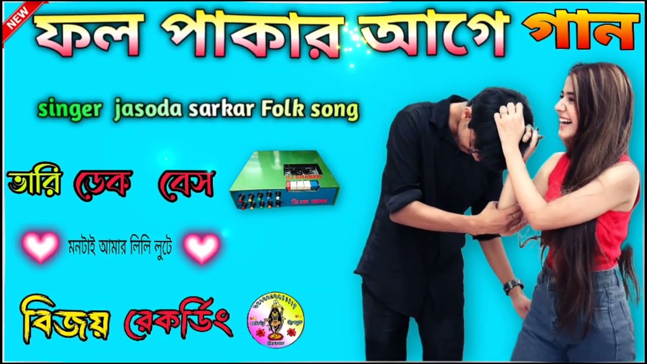 #purulia ফল পাকার আগে 🍎 মনটা আমার নিলি লুটে 😜