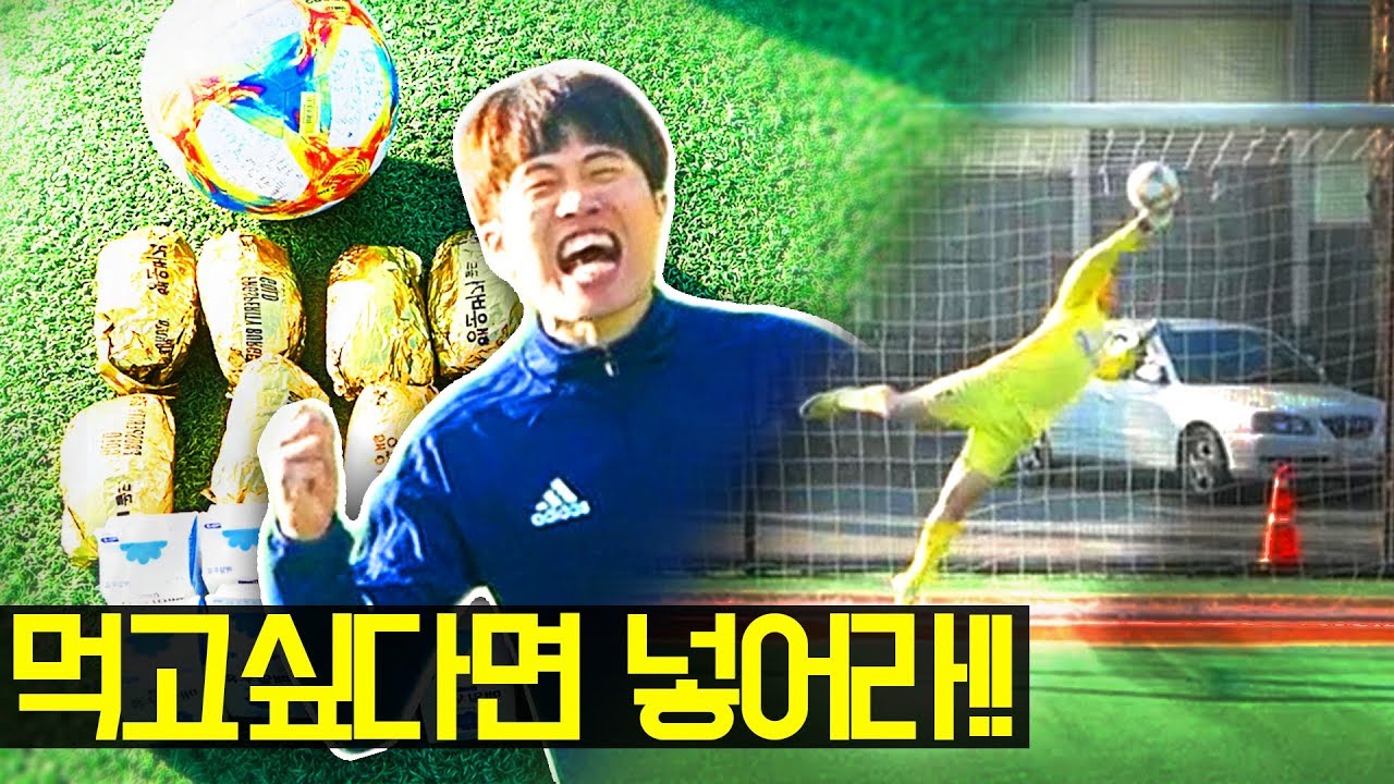 골을 넣지 못하면 먹을 수 없다
