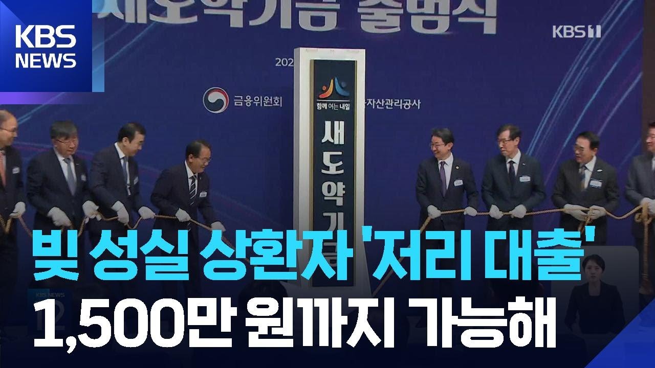 빚 성실 상환자 1,500만 원까지 저리 대출 &lsquo;새도약론&rsquo; / KBS  2025.11.14.